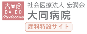 大同病院 産婦人科